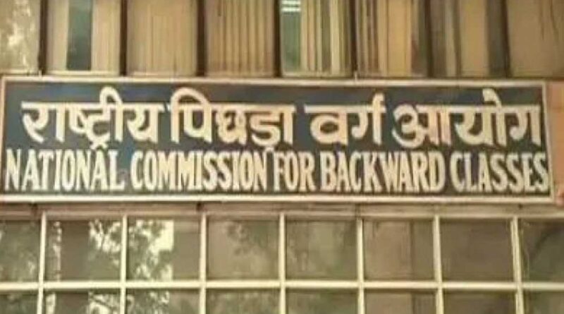 राष्ट्रीय पिछड़ा वर्ग आयोग 4 जुलाई को करेगा जनसुनवाई