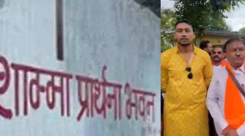 डब्ल्यूआरएस कॉलोनी में अवैध भवन में प्रार्थना सभा, बजरंग दल-विहिप ने किया विरोध