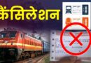 रेलवे  कैंसल टिकट पर कर रहा बड़ी राहत देने की तैयारी, खत्म हो सकता है यह चार्ज