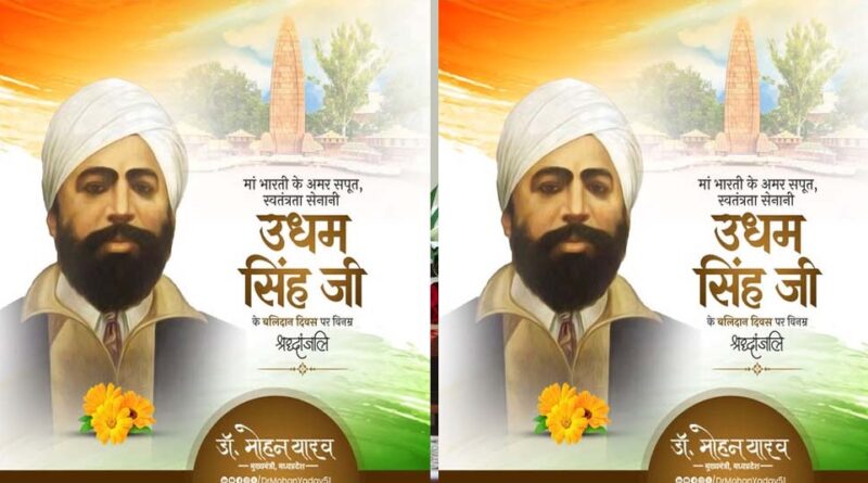 मुख्यमंत्री डॉ. यादव ने अमर शहीद सरदार उधम सिंह के बलिदान दिवस पर अर्पित की श्रद्धांजलि