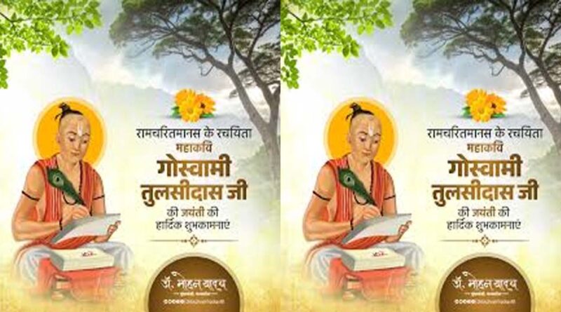 मुख्यमंत्री डॉ. यादव ने गोस्वामी तुलसीदास जयंती पर किया उनका पुण्य-स्मरण