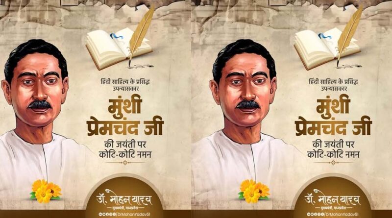 उपन्यास सम्राट मुंशी प्रेमचंद ने वंचित वर्ग की आवाज को किया मुखर : मुख्यमंत्री डॉ. यादव