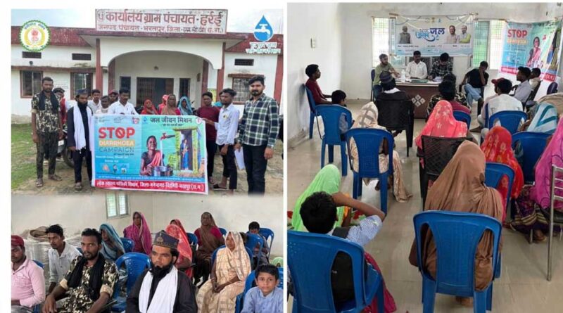 ग्राम हर्रई में डायरिया रोकथाम को लेकर जागरूकता अभियान, ग्रामीण रहे सक्रिय