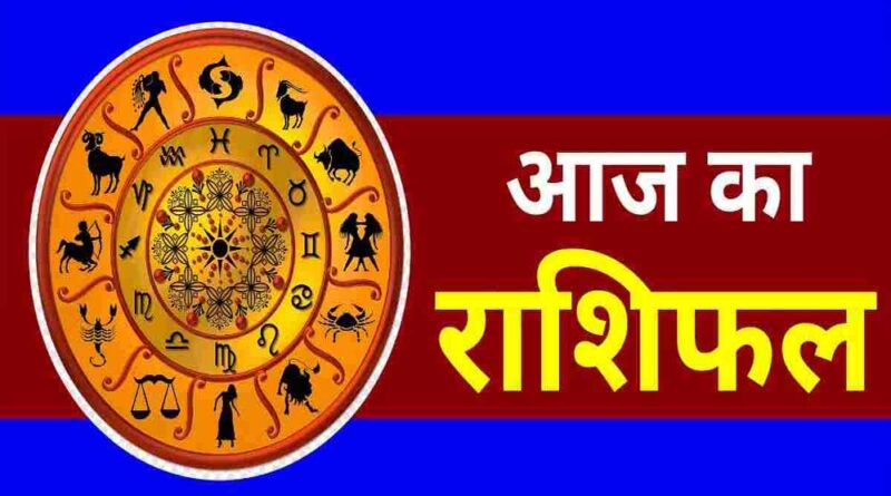 आज मंगलवार 01जुलाई 2025 का पढ़ें दैनिक राशिफल