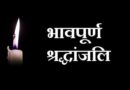 मुख्यमंत्री डॉ. यादव ने पूर्व विधायक श्री खेमराज पाटीदार के निधन पर दु:ख जताया