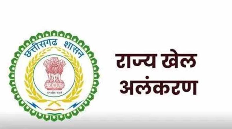 छत्तीसगढ़ में खेल अलंकरण: 77 खिलाड़ियों का हुआ चयन, सूची हुई जारी
