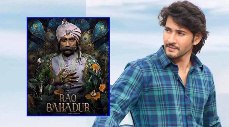 महेश बाबू प्रस्तुत, वेंकटेश माहा की राव बहादुर का फर्स्ट पोस्टर रिलीज