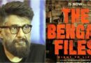 विवेक रंजन अग्निहोत्री 16 अगस्त को कोलकाता में रिलीज करेंगे ‘द बंगाल फाइल्स ’का ट्रेलर