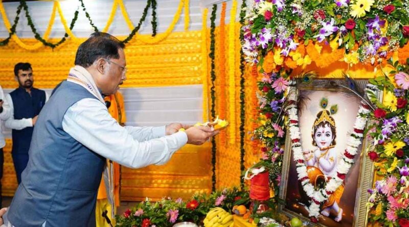 मुख्यमंत्री साय ने नन्हें बाल गोपालों के संग मुख्यमंत्री निवास में हर्षोल्लास के साथ मनाई जन्माष्टमी