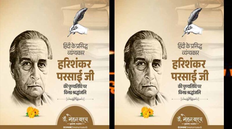 मुख्यमंत्री डॉ. यादव ने व्यंग्यकार श्री हरिशंकर परसाई का किया स्मरण