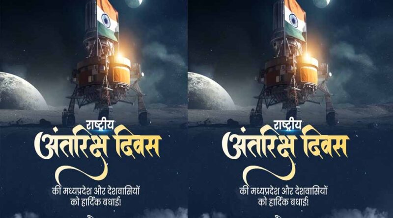 मुख्यमंत्री डॉ. यादव ने दी राष्ट्रीय अंतरिक्ष दिवस की बधाई