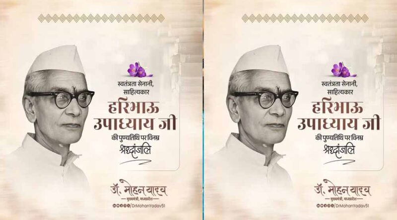 मुख्यमंत्री डॉ.यादव ने स्वतंत्रता सेनानी श्री हरिभाऊ उपाध्याय को श्रद्धांजलि अर्पित की