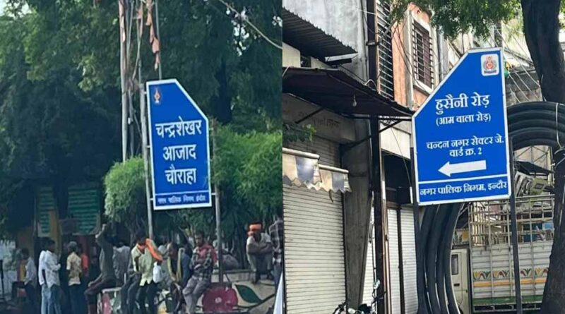 इंदौर: चंदन नगर में गलियों के नाम बदलने और बिना अनुमति बोर्ड लगाने पर अफसरों पर शिकंजा