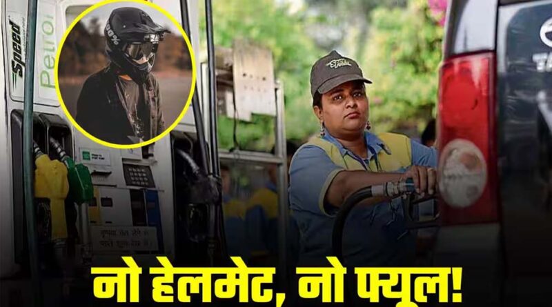 भोपाल में हेलमेट नियम का बना मज़ाक, लोग पेट्रोल पंपों से उधार लेकर पहन रहे हेलमेट