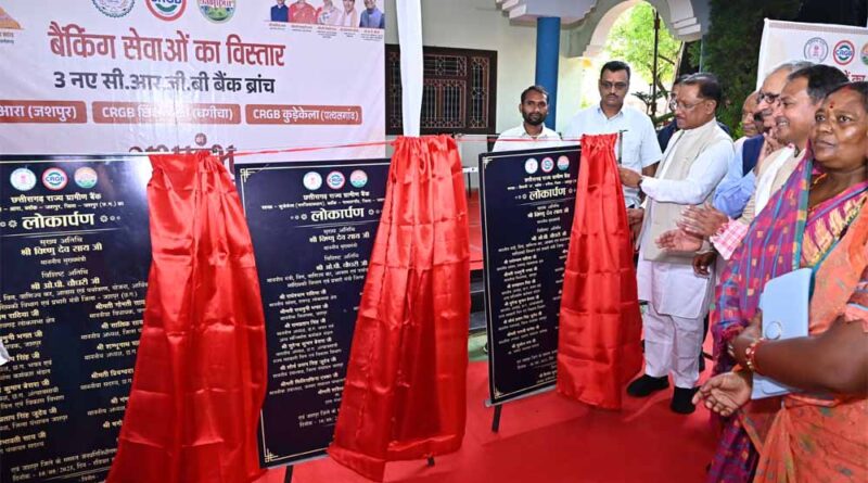 दूरस्थ अंचलों तक बैंकिंग सेवाएं पहुँचाना सरकार की प्राथमिकता :  मुख्यमंत्री  विष्णुदेव साय