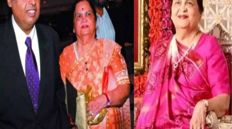 मुकेश अंबानी की मां कोकिला बेन की तबीयत नाज़ुक, एयरलिफ्ट कर अस्पताल पहुंचाया गया