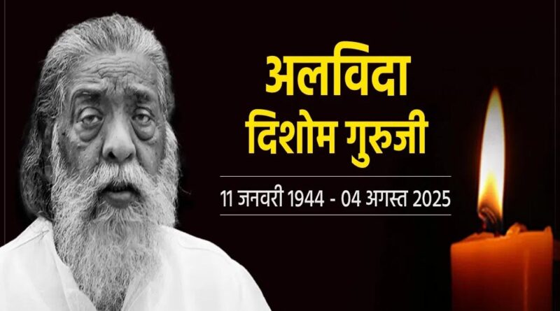 मुख्यमंत्री डॉ. यादव ने झारखंड के पूर्व मुख्यमंत्री श्री शिबू सोरेन के निधन पर दु:ख व्यक्त किया