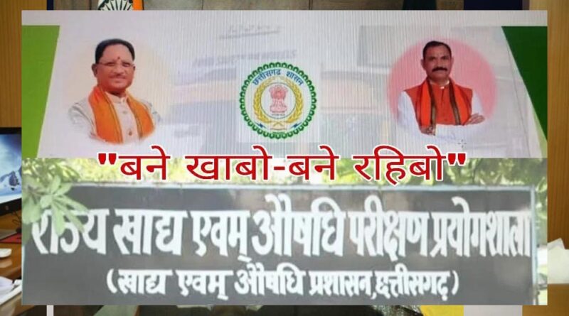 कोण्डागांव : खाद्य सुरक्षा को लेकर चलाया जा रहा ‘बने खाबो – बने रहिबो‘ जागरूकता अभियान