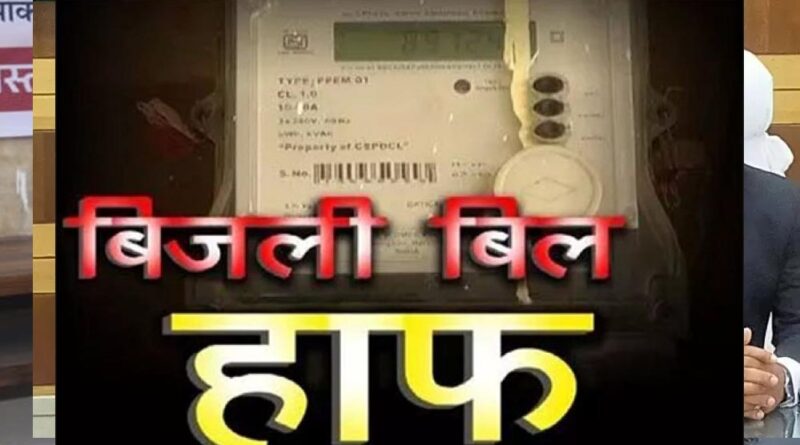 कोरिया : छत्तीसगढ़ की पुनरीक्षित हॉफ बिजली बिल योजना से 31 लाख उपभोक्ताओं को राहत