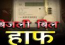 हाफ बिजली बिल योजना में बड़ा बदलाव, अब सिर्फ 100 यूनिट तक मिलेगी राहत