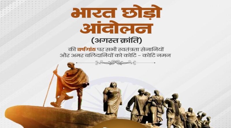 मुख्यमंत्री डॉ. यादव ने भारत छोड़ो आंदोलन के सेनानियों को किया नमन