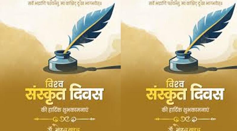 मुख्यमंत्री डॉ. यादव ने दी विश्व संस्कृत दिवस की शुभकामनाएं