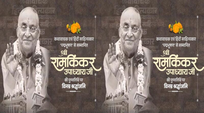 मुख्यमंत्री डॉ. यादव ने श्रद्धेय रामकिंकर उपाध्याय को दी श्रद्धांजलि