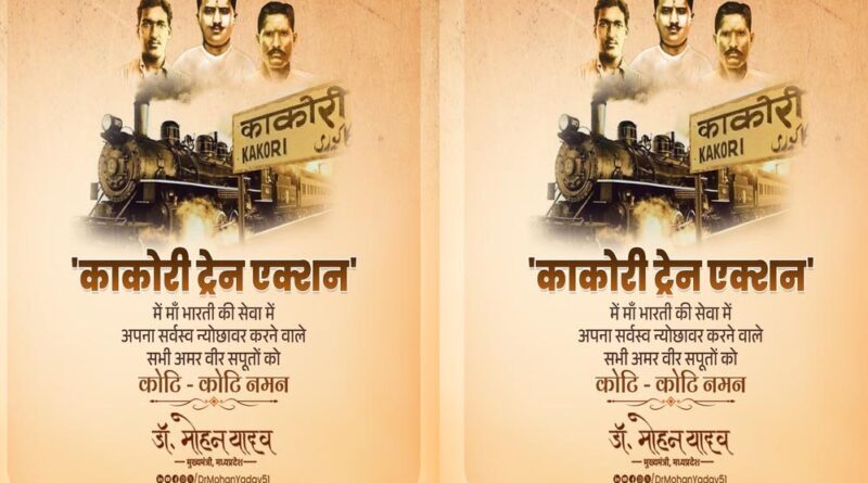 मुख्यमंत्री डॉ. यादव ने काकोरी एक्शन के सेनानियों का किया वंदन