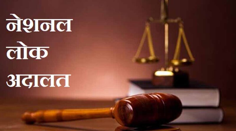 नेशनल लोक अदालत 13 सितंबर को: बिजली चोरी और अन्य अनियमितताओं के मामलों में हो सकेंगे समझौते