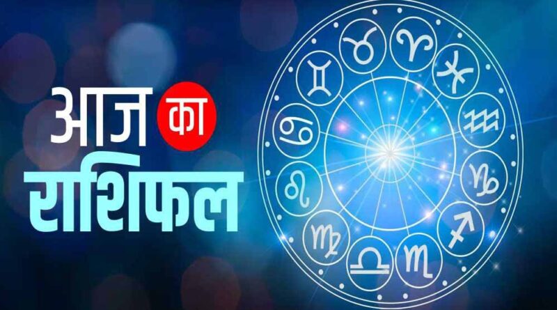 शनिवार 09 अगस्त 2025 का पढ़ें दैनिक राशिफल