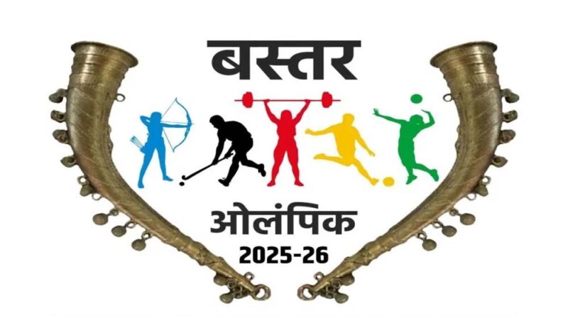 बस्तर ओलंपिक 2025-26 : पंजीयन शुरू, दिव्यांग और आत्मसमर्पित नक्सलियों को भी मिलेगा मंच