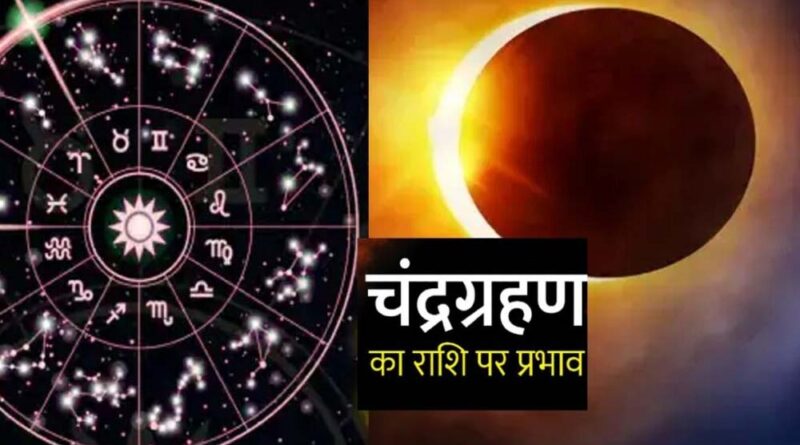 चंद्र ग्रहण बना शुभ संकेत: इन राशियों के शुरू होंगे सुनहरे दिन, मिलेगा धन-लाभ!