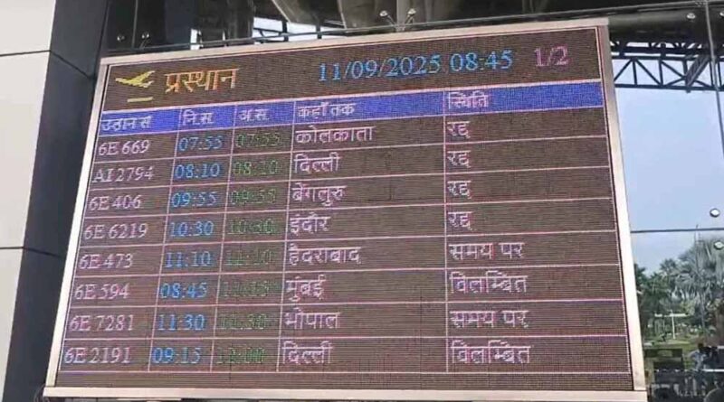 रायपुर एयरपोर्ट पर उड़ानों का हाल: विजिबिलिटी कम, कई फ्लाइट्स कैंसिल, यात्री परेशान