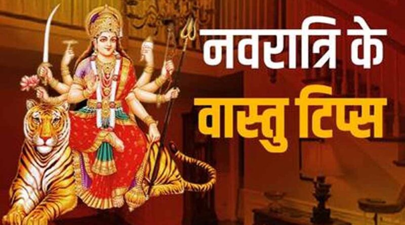 वास्तु नियमों का ध्यान रखते हुए नवरात्र की करें शुरुआत