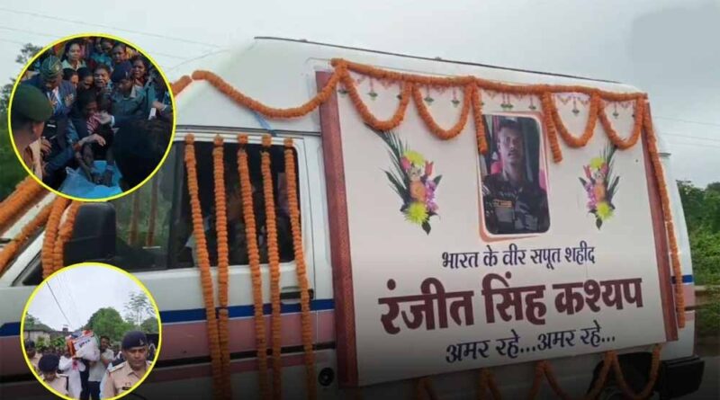 तिरंगे में सजा बस्तर का शेर, बलिदानी रंजीत को नम आंखों से दी विदाई