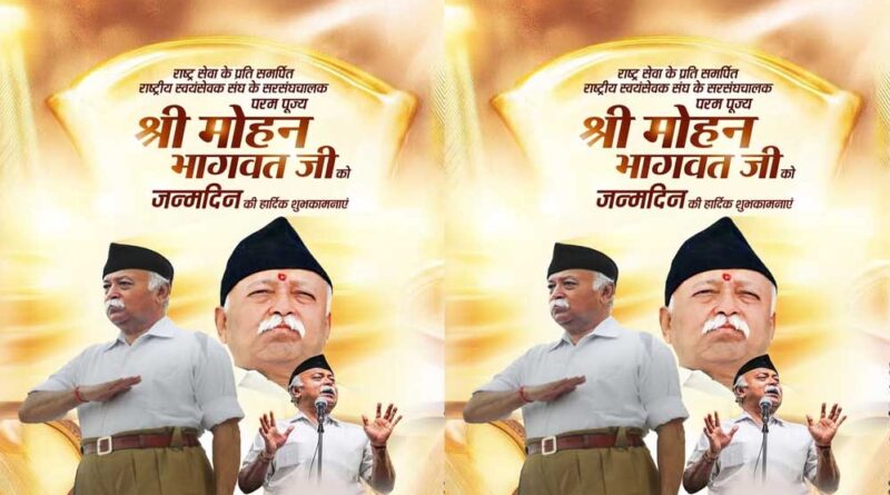 मुख्यमंत्री डॉ. यादव ने मोहन भागवत को दी जन्म दिवस की बधाई