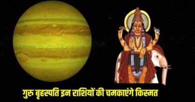 दीवाली से पहले गुरु का शुभ संयोग, इन राशियों पर बरसेगी धन और सौभाग्य की बारिश