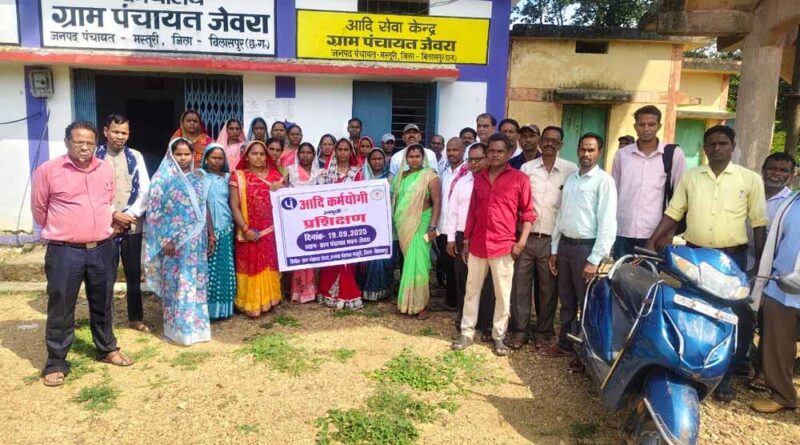 आदि कर्मयोगी अभियान के तहत ग्राम स्तरीय उन्मुखीकरण कार्यक्रम