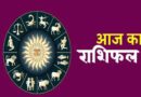 09 सितंबर 2025 राशिफल: सूर्य की तरह चमकेगा भाग्य, जानें किन राशियों पर बरसेगी कृपा