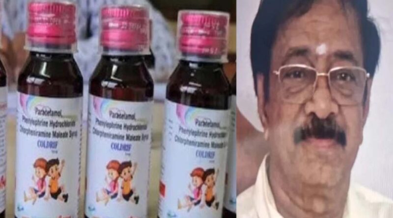 कोल्ड्रिफ सीरप केस: कंपनी मालिक जी. रंगनाथन को लेकर आज चेन्नई पहुंच सकती है SIT