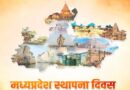 प्रदेश में हर्षोल्लास से मनाया जायेगा मध्यप्रदेश स्थापना दिवस