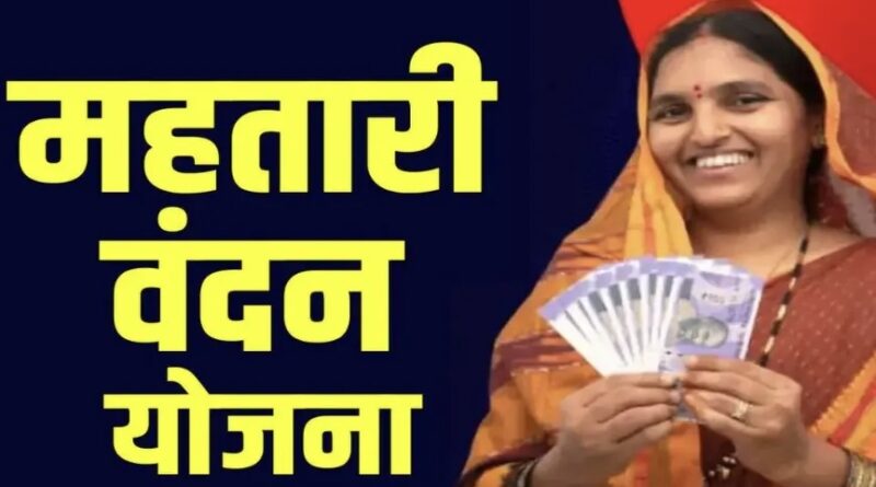 Mahtari Vandan Yojana: महतारी वंदना योजना की 20वीं किस्त की जारी, अगर आपके खाते में नहीं आए पैसे तो ये करें