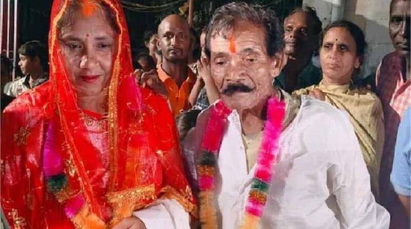 70 साल के बुजुर्ग ने की 30 साल की महिला से लव मैरिज, मोहल्ले वाले बने खुद बाराती!