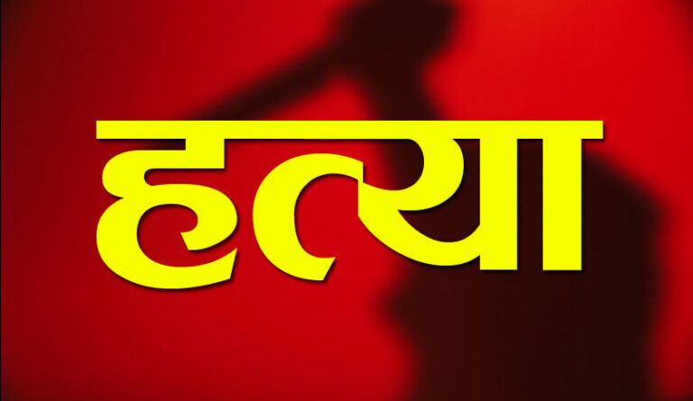 CG Crime Breaking : शराब के नशे में पति ने की पत्नी की निर्मम हत्या, पुलिस ने आरोपी को किया गिरफ्तारv