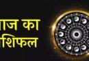 22 नवंबर 2025 राशिफल: मेष से मीन तक जानें आज का पूरा दिन कैसा रहेगा