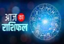 20 नवंबर 2025 राशिफल: मेष से मीन तक जानें आज कैसा रहेगा आपका दिन