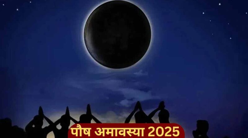 पौष अमावस्या: सौभाग्य के द्वार खोलने वाला शुभ दिन, जानें तिथि और महत्व