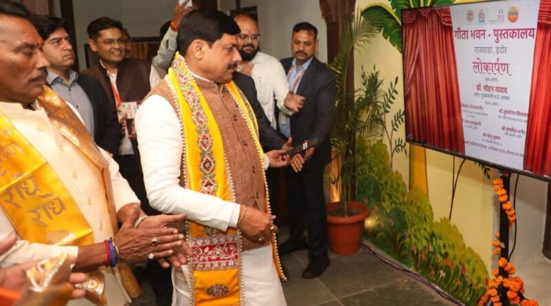 गीता का प्रत्येक अध्याय ज्ञान, विज्ञान, दर्शन, योग और कर्तव्य की भावना से परिपूर्ण : मुख्यमंत्री डॉ. यादव