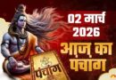 Aaj Ka Panchang 2 March 2026: मार्च का पहला सोमवार आज, क्या है राहुकाल और शुभ मुहूर्त, पढ़ें पंचांग