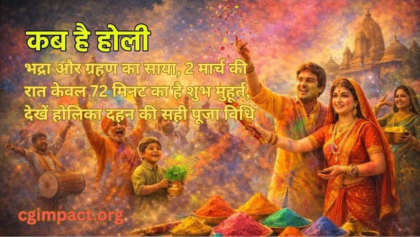 होली: भद्रा और ग्रहण का साया, 2 मार्च की रात केवल 72 मिनट का है शुभ मुहूर्त, देखें होलिका दहन की सही पूजा विधि
